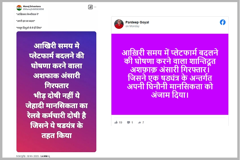 Fact Check: Railway refutes Ashfaq Ansari's arrest in Delhi stampede case